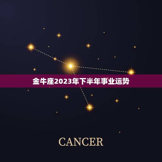 金牛座2023年下半年事业运势，2023年天秤座大