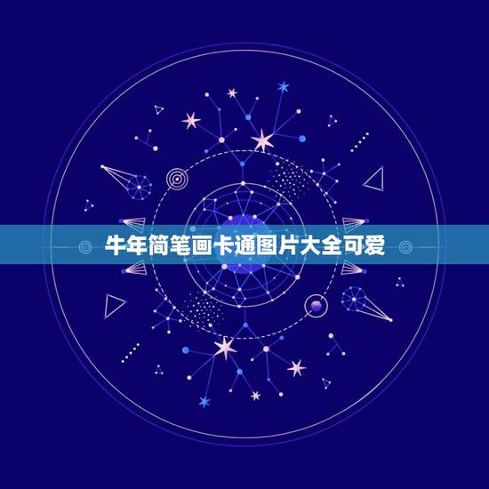牛年简笔画卡通图片大全可爱,比较漂亮可爱。容易画出来的卡通图片 牛年简笔画卡通图片大全可爱,比较漂亮可爱。容易画出来的卡通图片