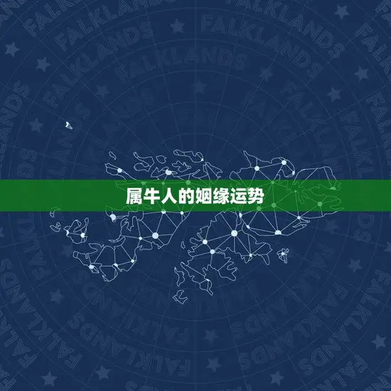 属牛人的姻缘运势