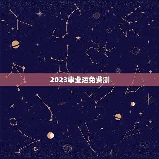 2023事业运免费测