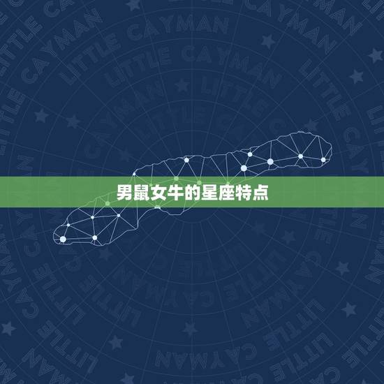 男鼠女牛的星座特点