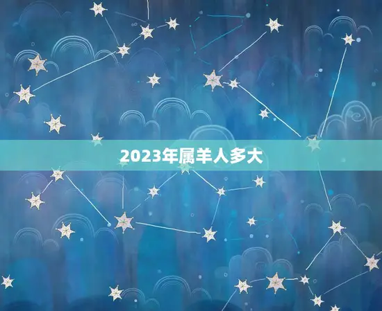2023年属羊人多大