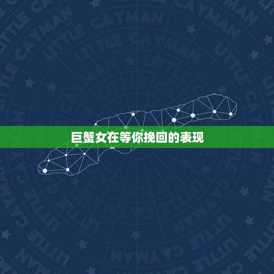 巨蟹女在等你挽回的表现，巨蟹座被分手后