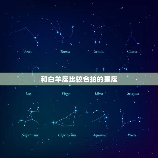 和白羊座比较合拍的星座，白羊跟什么星座最合适
