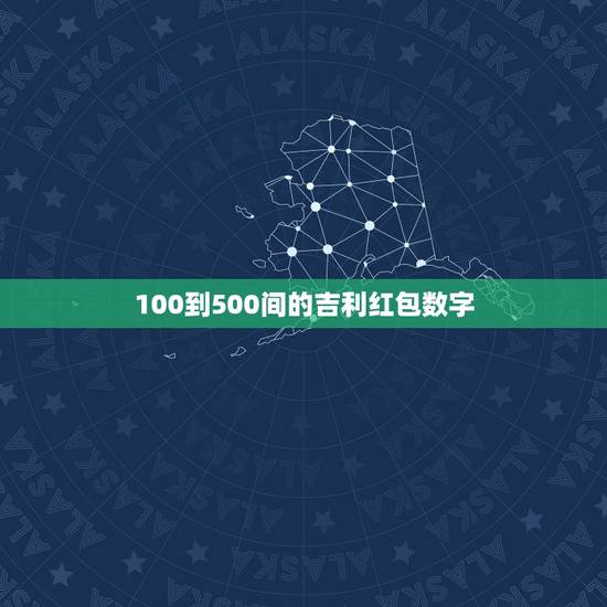 100到500间的吉利红包数字，红包400～500中间的吉利数字是什么