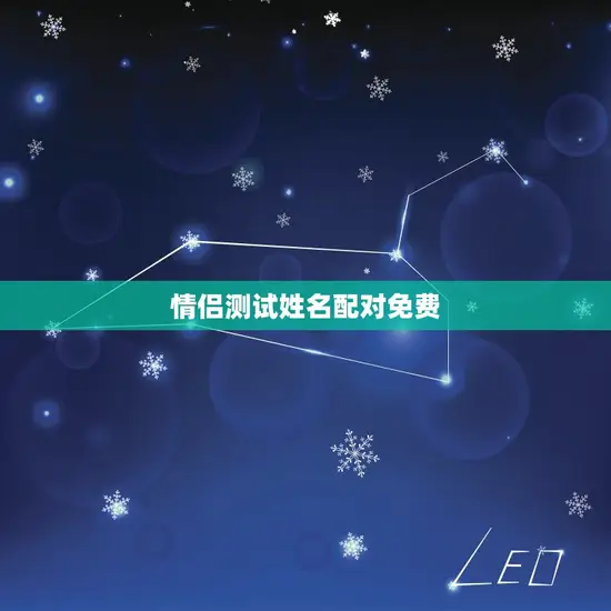情侣测试姓名配对免费
