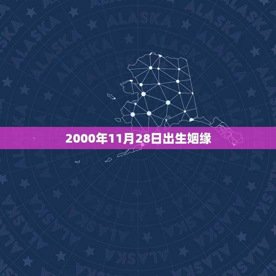2000年11月28日出生姻缘(解读生肖属相和命运对姻缘的影响)