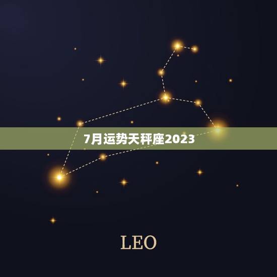 7月运势天秤座2023