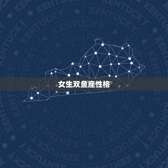 女生双鱼座性格，双鱼座女生性格特点