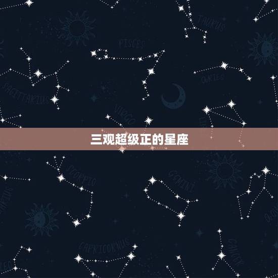 三观超级正的星座,一辈子最有钱的星座男 三观超级正的星座,一辈子最有钱的星座男