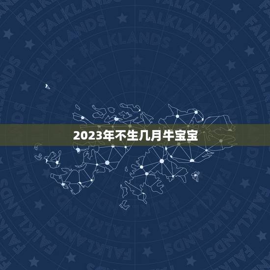 2023年不生几月牛宝宝，2023年牛宝宝几月旺父母