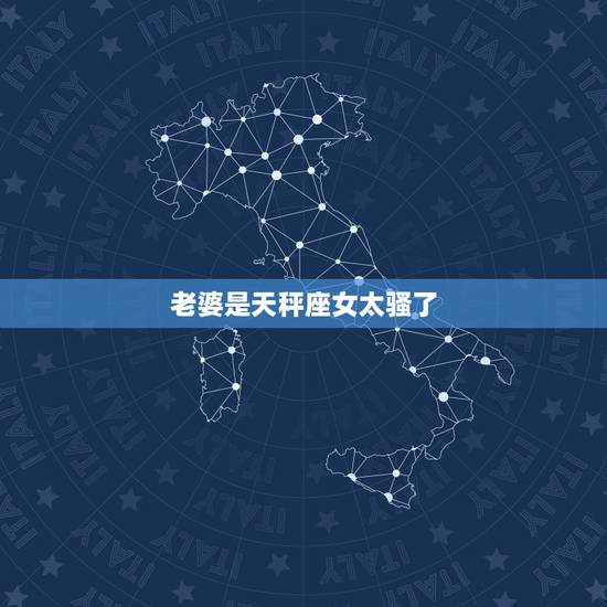 老婆是天秤座女太骚了，天秤女会随便和人睡吗