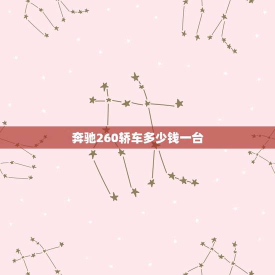 奔驰260轿车多少钱一台，奔驰260轿车报价多少钱一辆