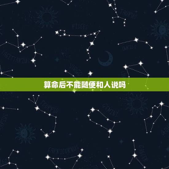 算命后不能随便和人说吗，算命不可以说出去吗