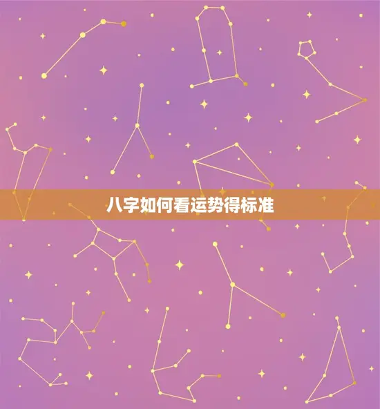 八字如何看运势得标准