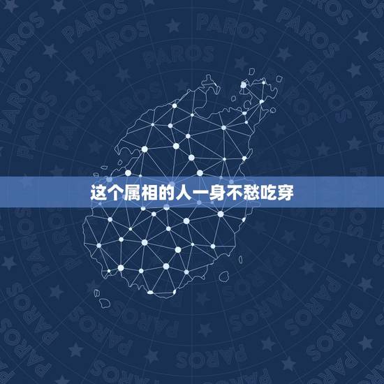 这个属相的人一身不愁吃穿，不愁吃不愁穿，身闲心不闲。是什么生肖
