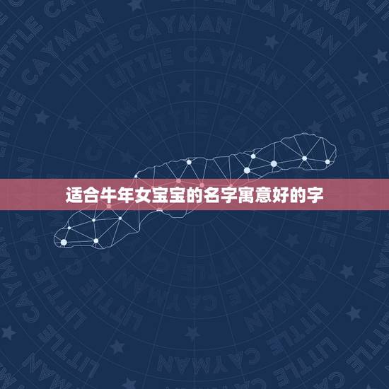 适合牛年女宝宝的名字寓意好的字，牛年女孩起名大全