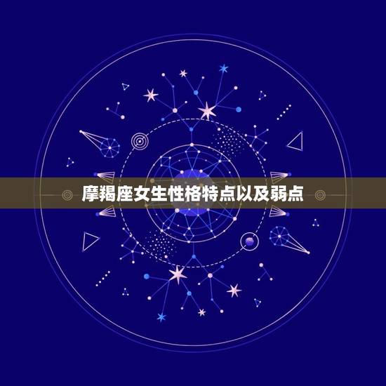 摩羯座女生性格特点以及弱点，唯一能治住摩羯的星座