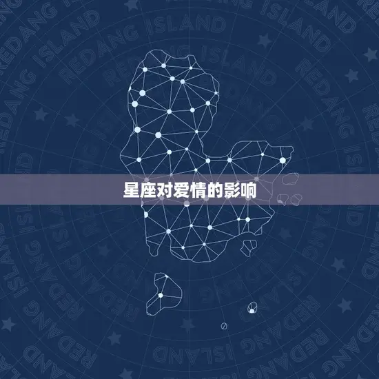 星座对爱情的影响 星座对爱情的影响