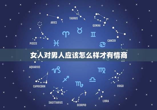女人对男人应该怎么样才有情商，女人三招抓住男人心