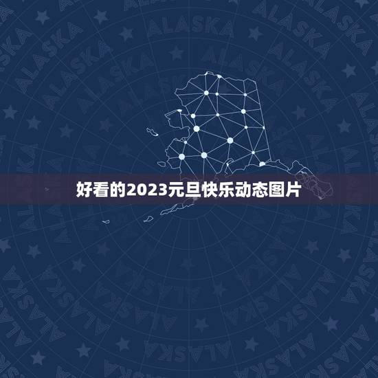 好看的2023元旦快乐动态图片，2023祝新年快乐祝福语