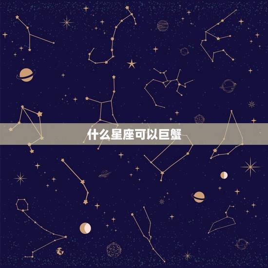 什么星座可以巨蟹，哪个星座能收拾巨蟹