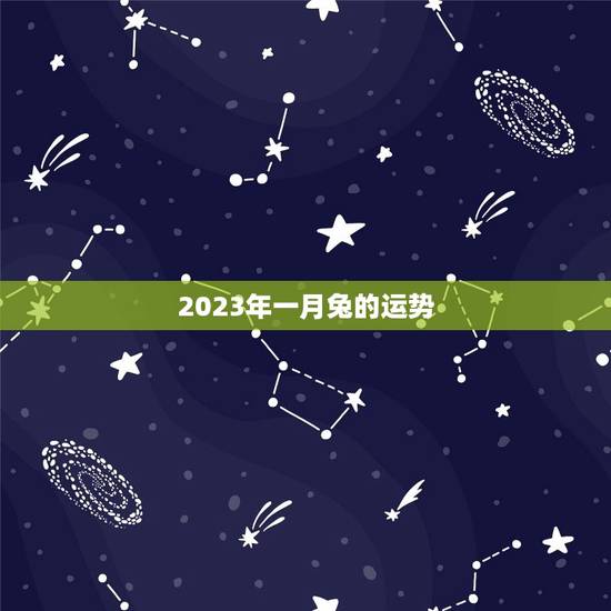 2023年一月兔的运势