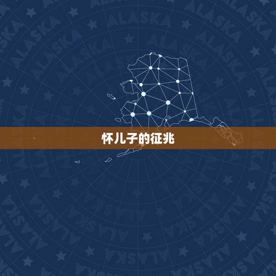 怀儿子的征兆，怀儿子的预兆