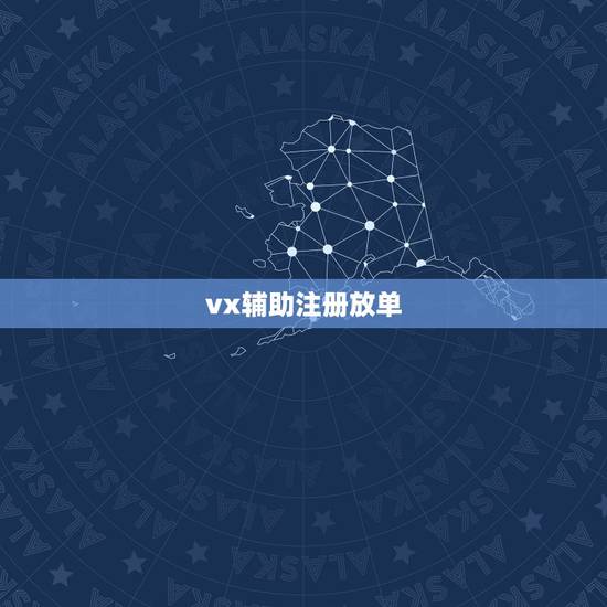 vx辅助注册放单，怎么做一个微信辅助注册打开链接就能接单的链接？