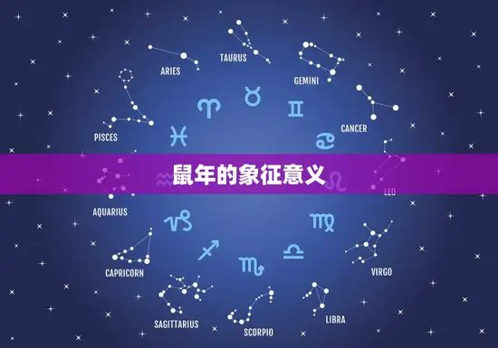 鼠年的象征意义