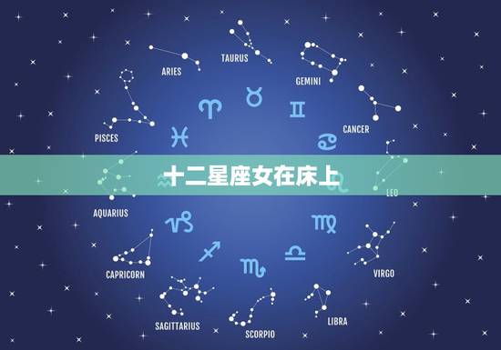 十二星座女在床上，十二星座更优秀的星座