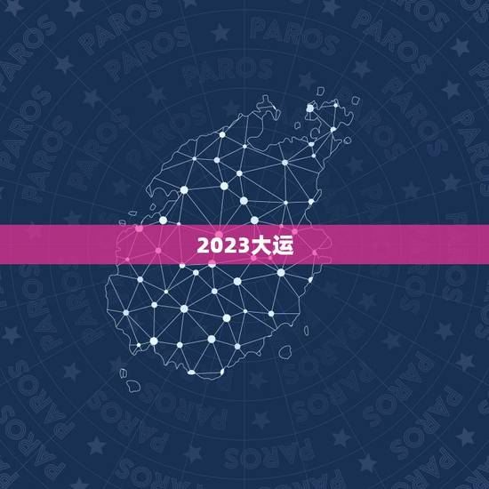 2023大运，2023年发横财的生肖
