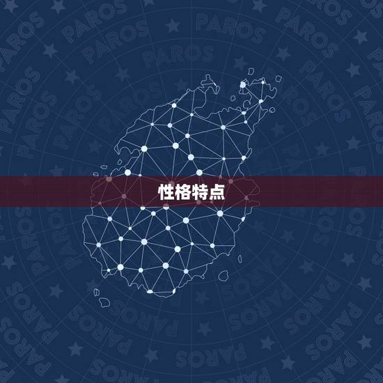 性格特点