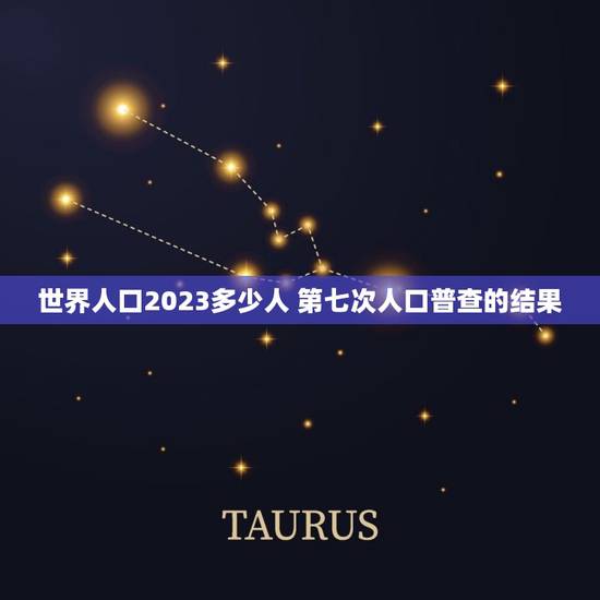 世界人口2023多少人 第七次人口普查的结果