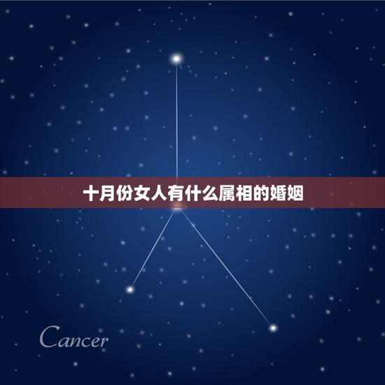 十月份女人有什么属相的婚姻，97年农历十月份和什么属相最相合结婚