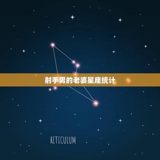 射手男的老婆星座统计，十二星座结婚率统计