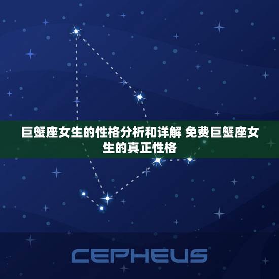 巨蟹座女生的性格分析和详解 免费巨蟹座女生的真正性格