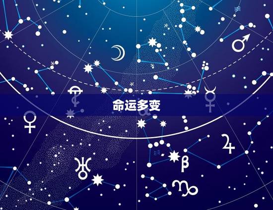 命运多变