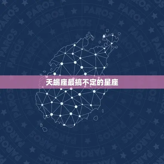 天蝎座最搞不定的星座