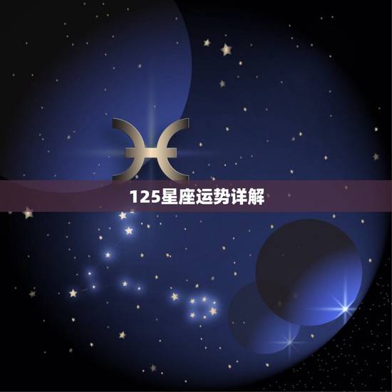 125星座运势详解