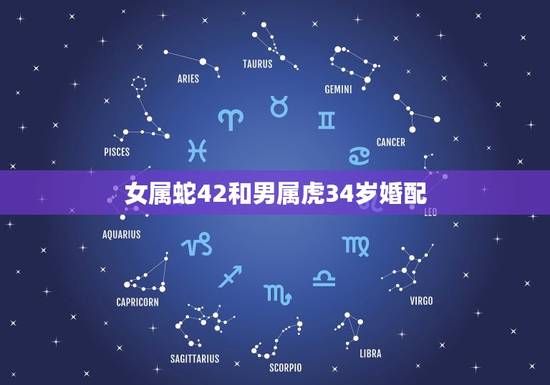 女属蛇42和男属虎34岁婚配，属虎与属蛇的婚姻能长久吗