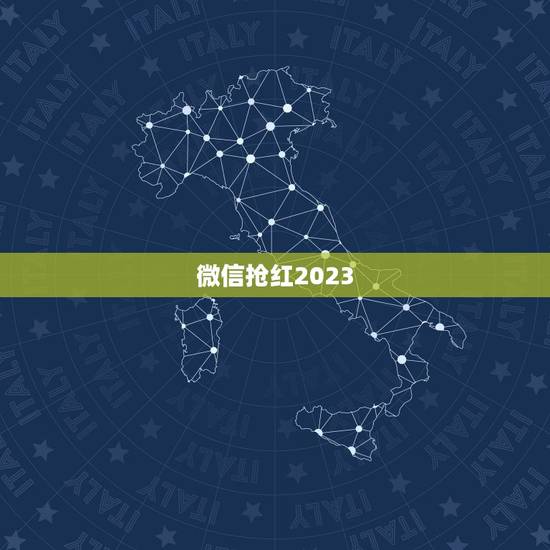 微信抢红2023，谁有微信自动抢红包的软件？