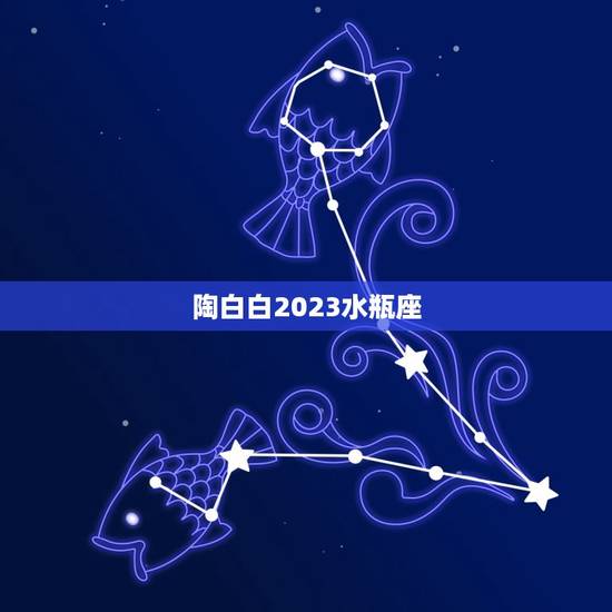 陶白白2023水瓶座，唯一可以虐水瓶的星座