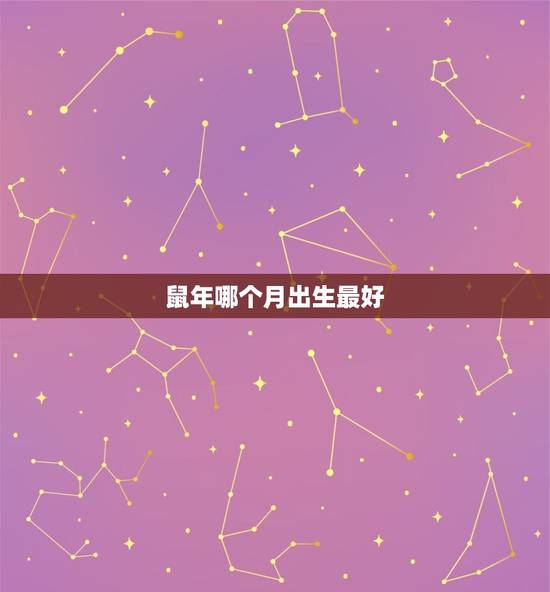 鼠年哪个月出生最好，鼠年哪个月出生最好命