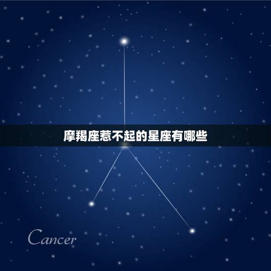 摩羯座惹不起的星座有哪些，摩羯座成的五个阶段