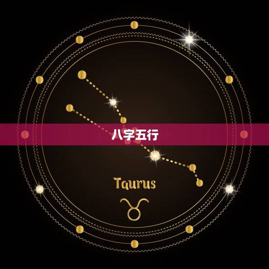 八字五行
