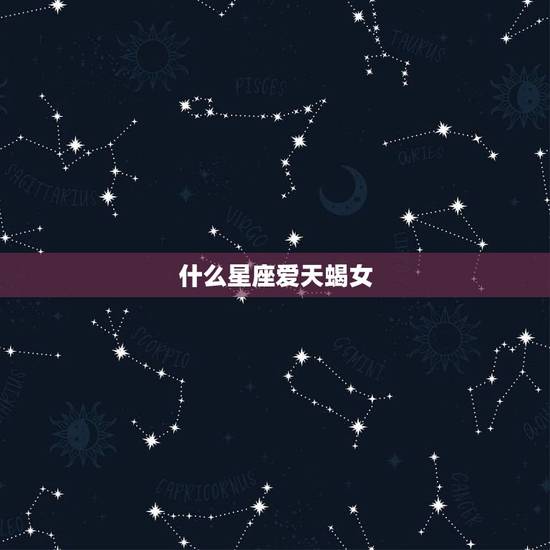 什么星座爱天蝎女，更爱天蝎女的三个星座