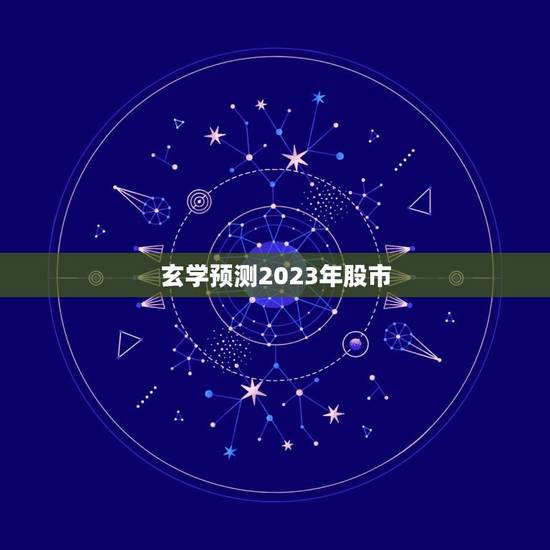 玄学预测2023年股市，2023年股市哪些板块一定会大涨？