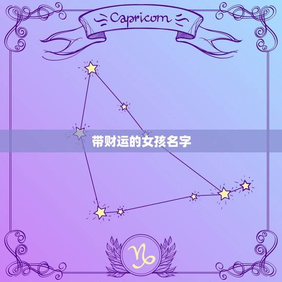 带财运的女孩名字，姓何中间带星字的，要那个名字才好听呢！女孩的