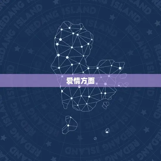 爱情方面